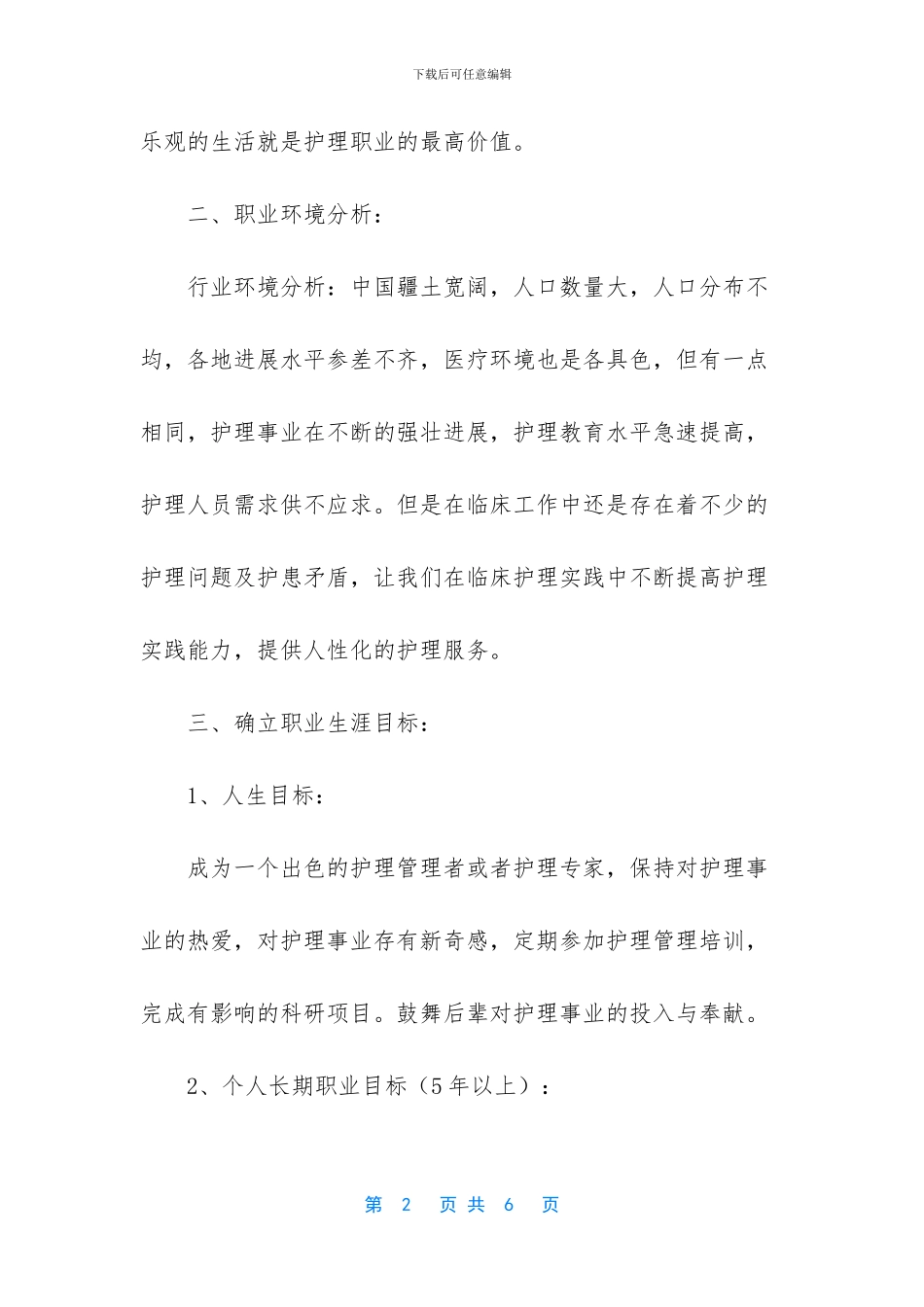 护理人员职业生涯规划_第2页