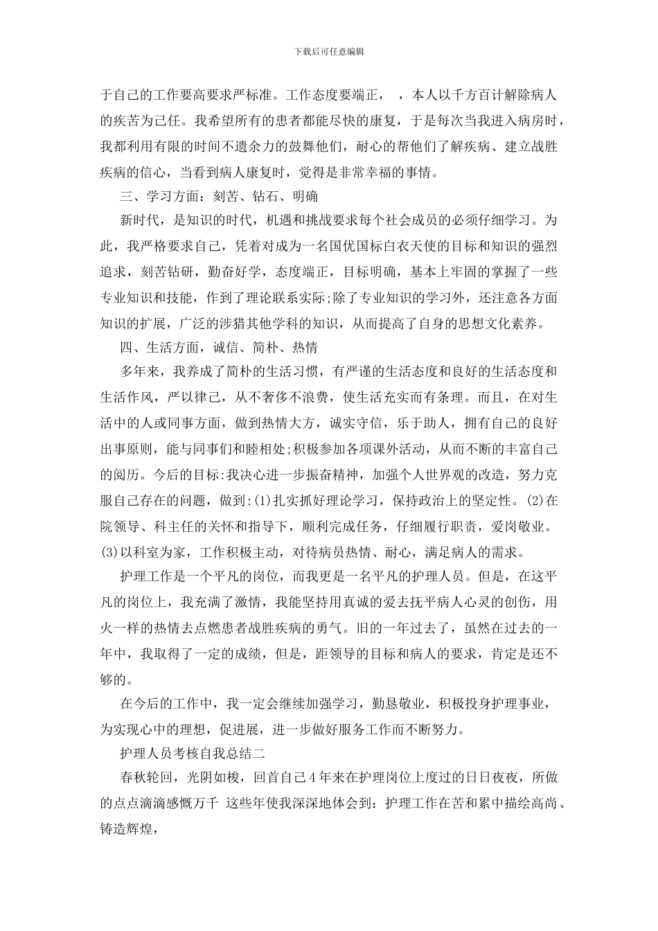护理人员考核自我总结_第2页