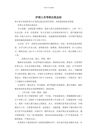 护理人员考核自我总结