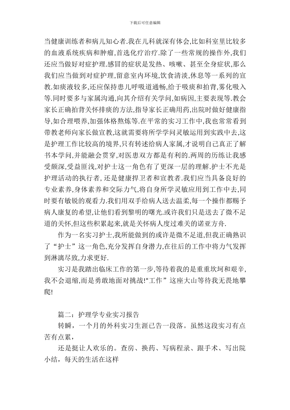 护理学专业实习报告_第3页