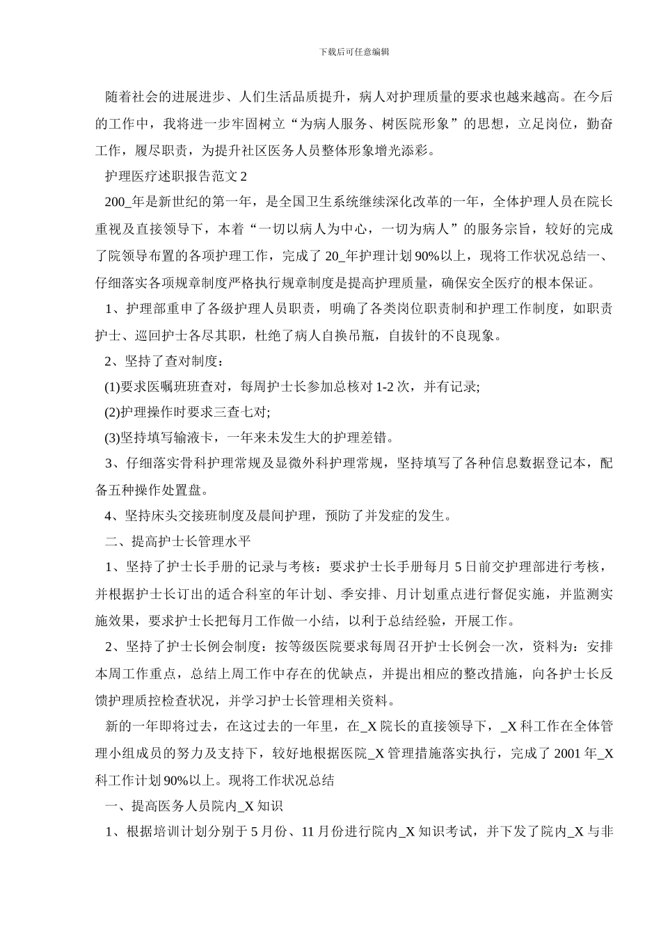 护理医疗述职报告范文_第2页