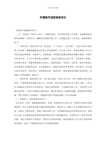 护理医疗述职报告范文