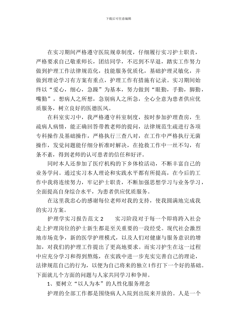 护理学实习报告范文三篇_第2页