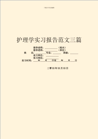 护理学实习报告范文三篇