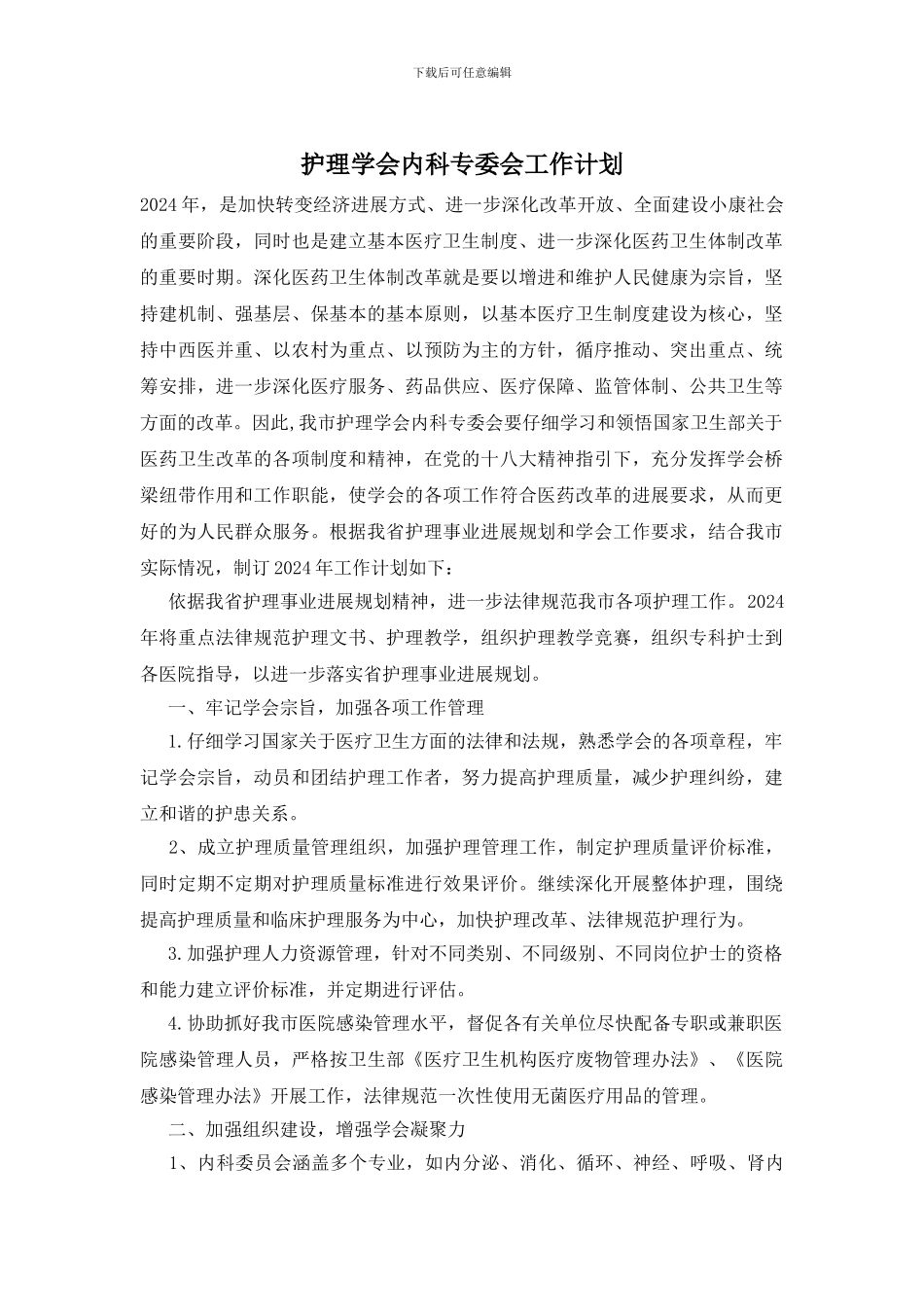 护理学会内科专委会工作计划_第1页