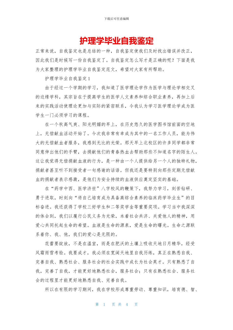 护理学毕业自我鉴定_第1页