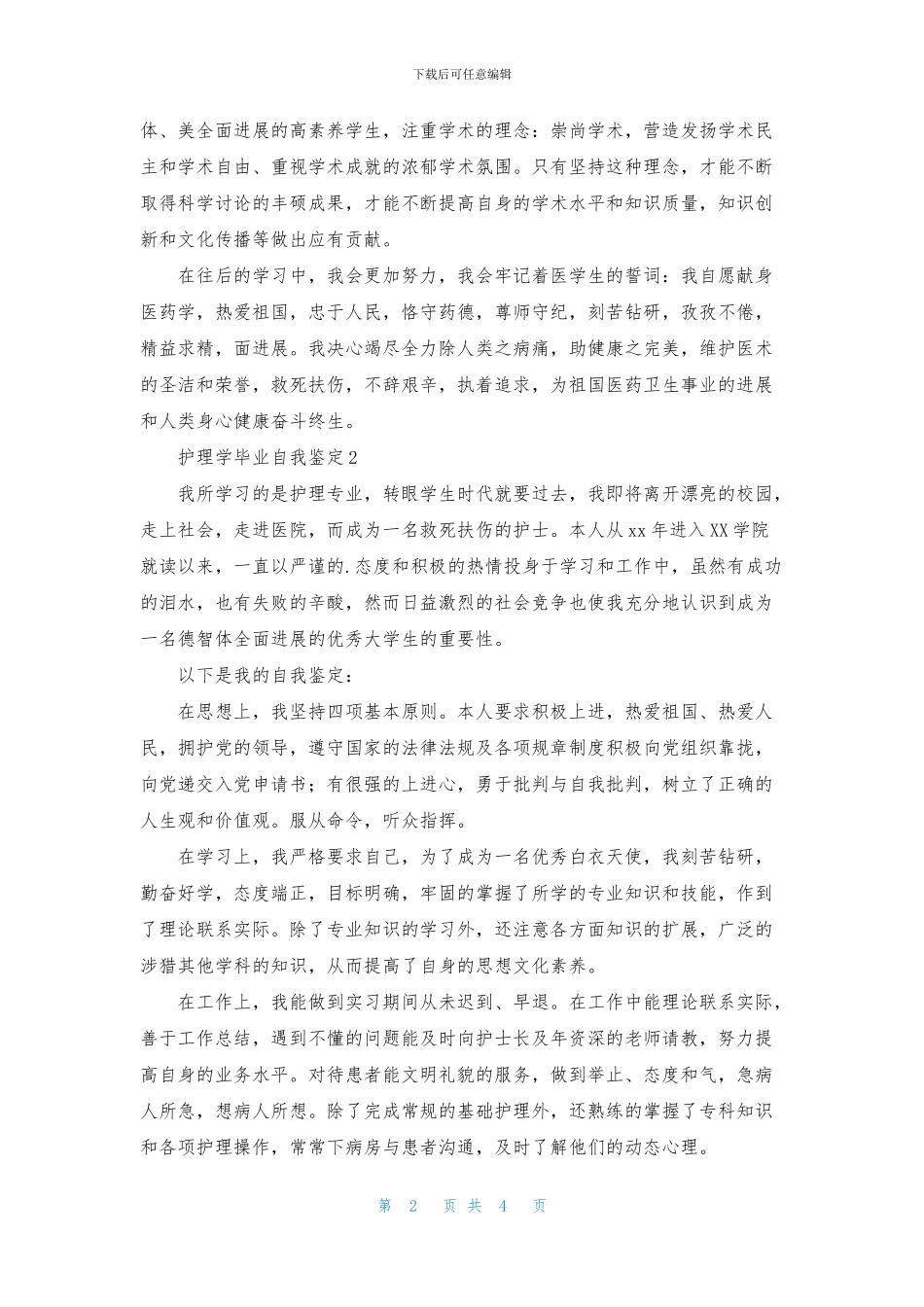 护理学毕业自我鉴定_第2页