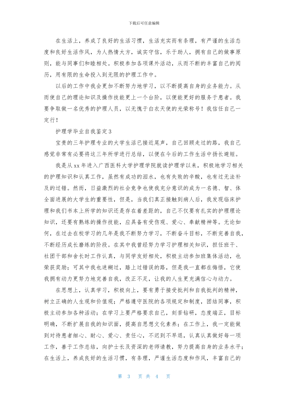 护理学毕业自我鉴定_第3页