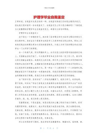 护理学毕业自我鉴定