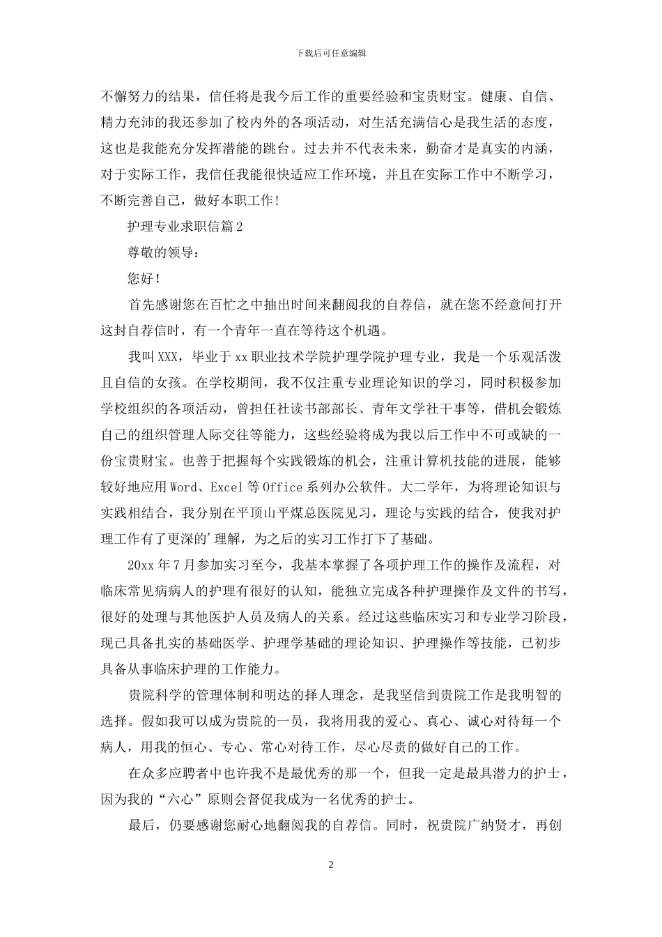 护理专业求职信3篇_第2页