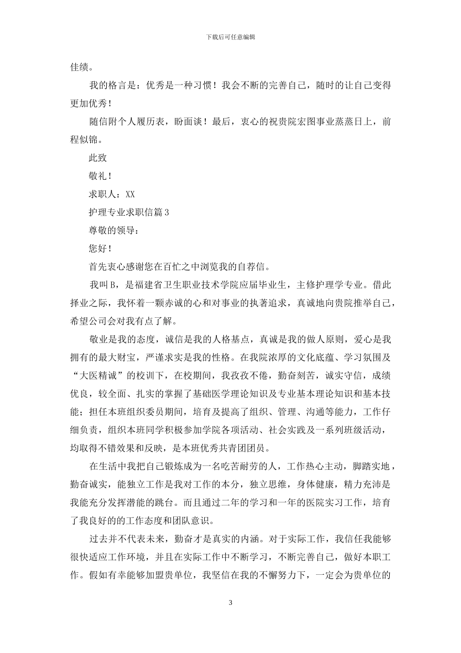 护理专业求职信3篇_第3页