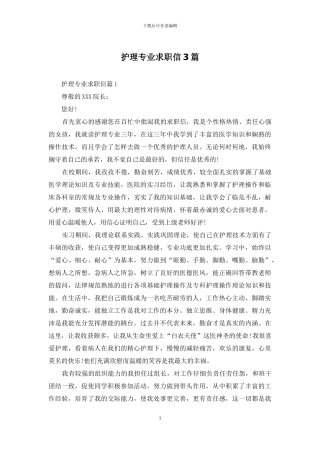 护理专业求职信3篇