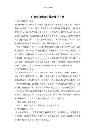 护理学自我鉴定模板集合七篇