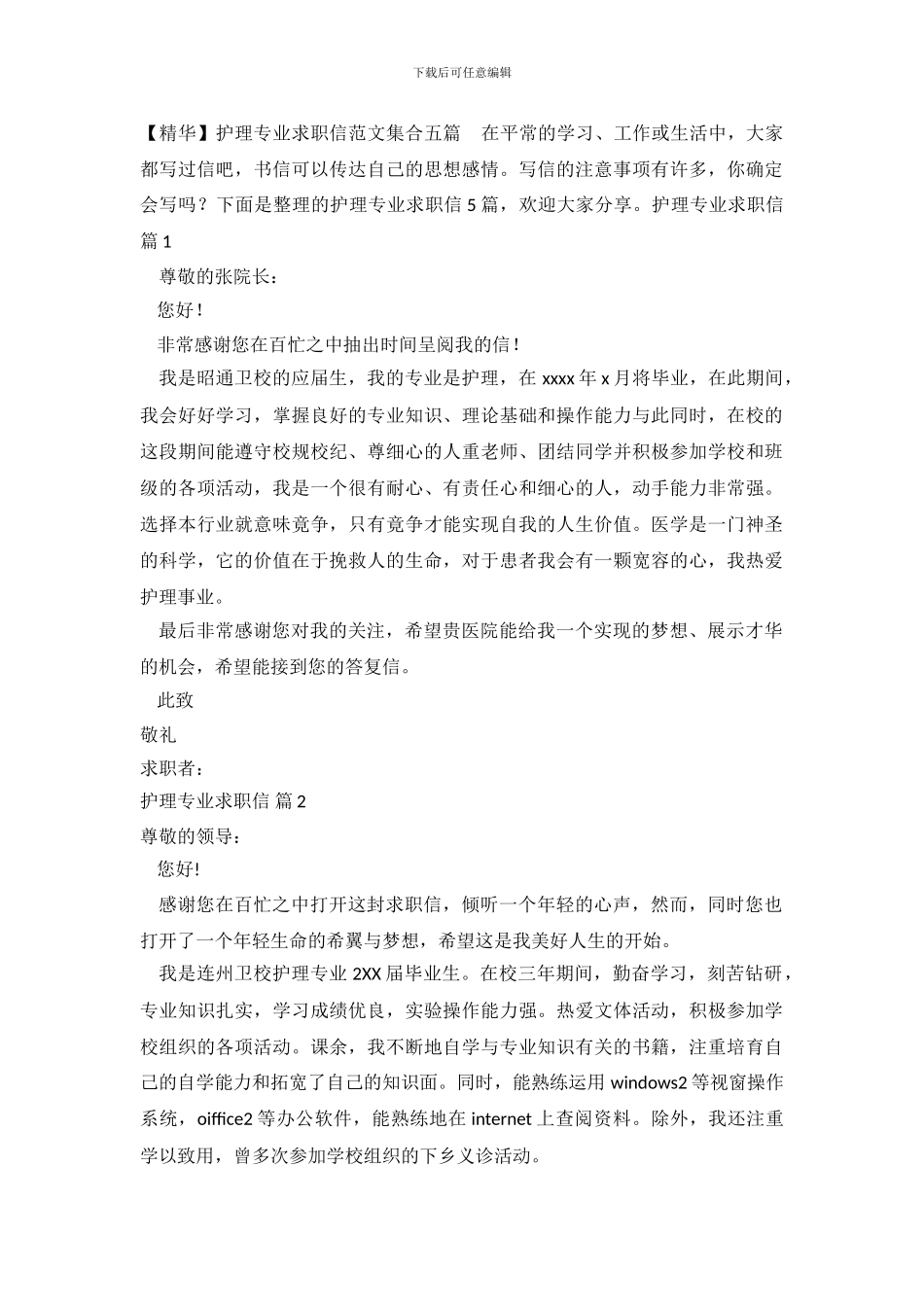 护理专业求职信范文集合五篇_第2页