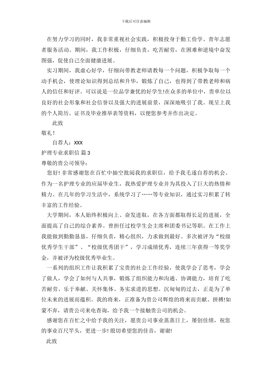 护理专业求职信范文集合五篇_第3页