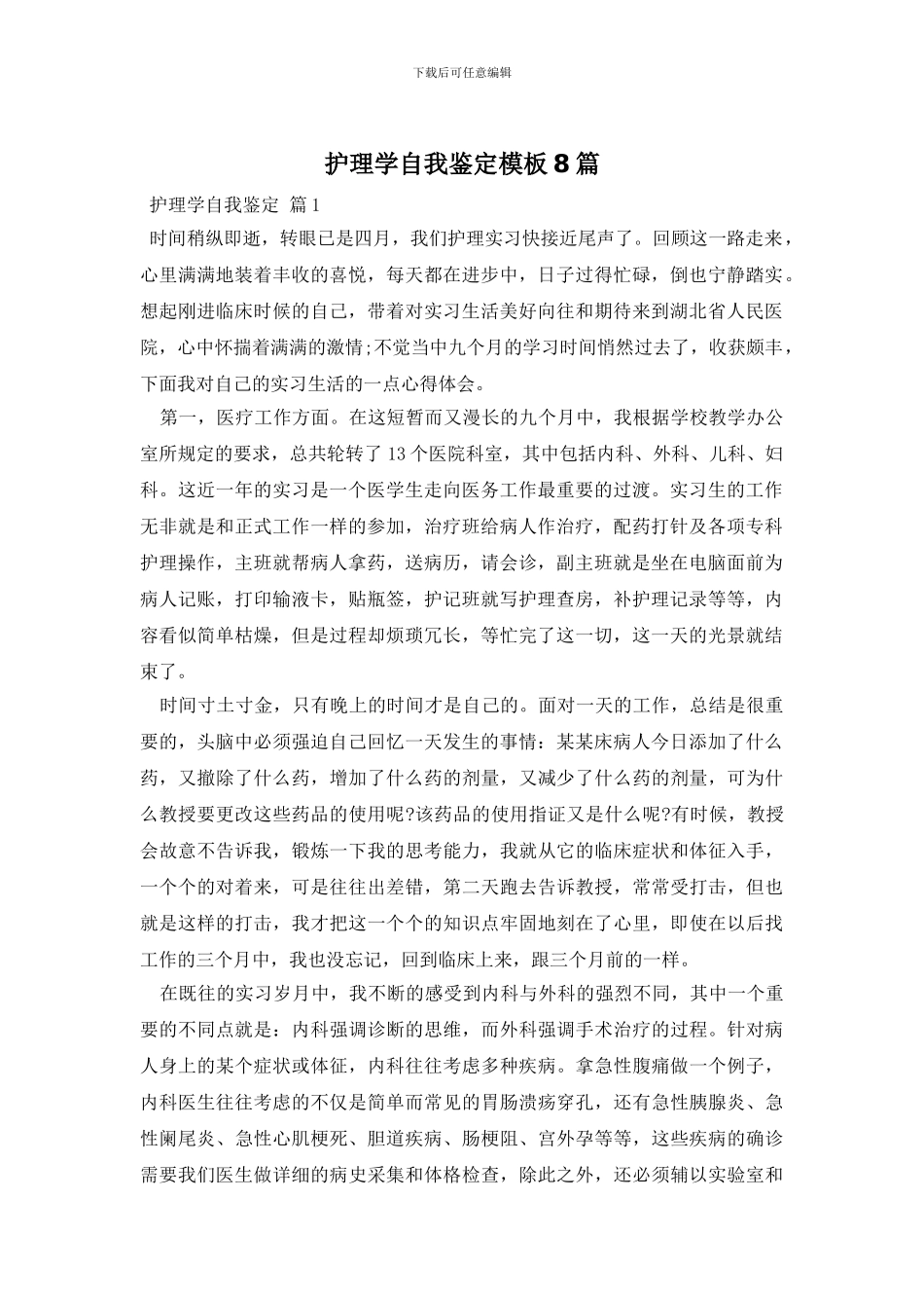 护理学自我鉴定模板8篇_第1页