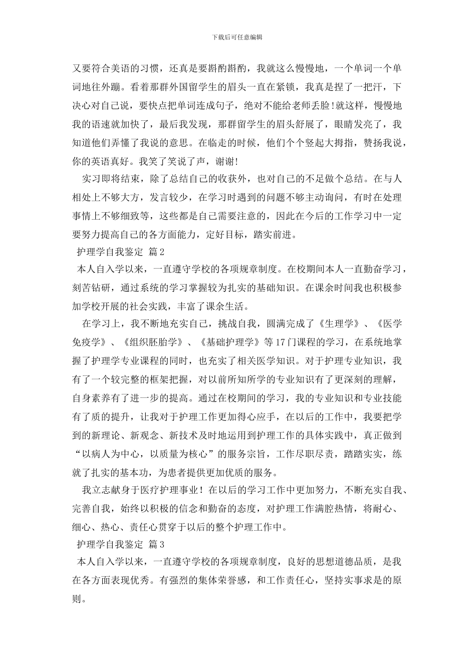 护理学自我鉴定模板8篇_第3页