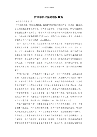 护理学自我鉴定模板8篇