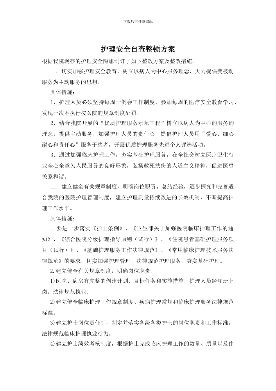 护理安全自查整顿方案_第1页