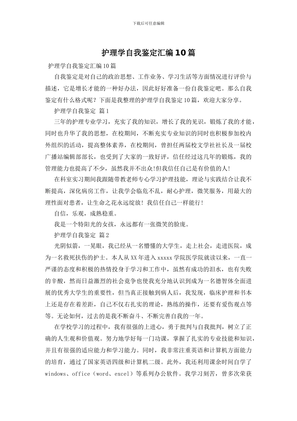 护理学自我鉴定汇编10篇_第1页