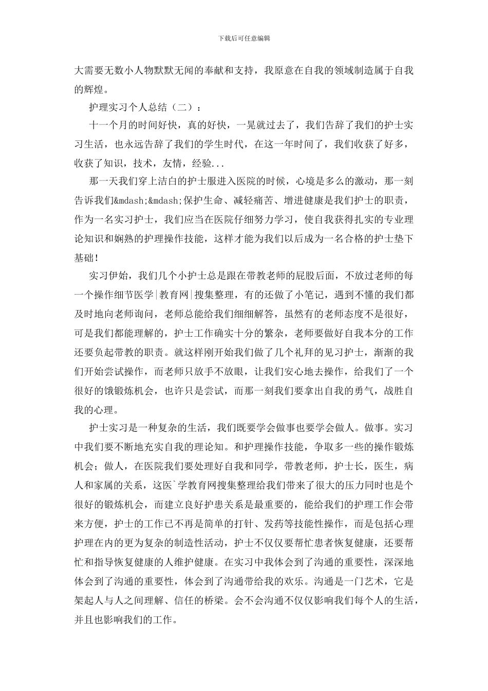 护理实习个人总结12篇_第2页
