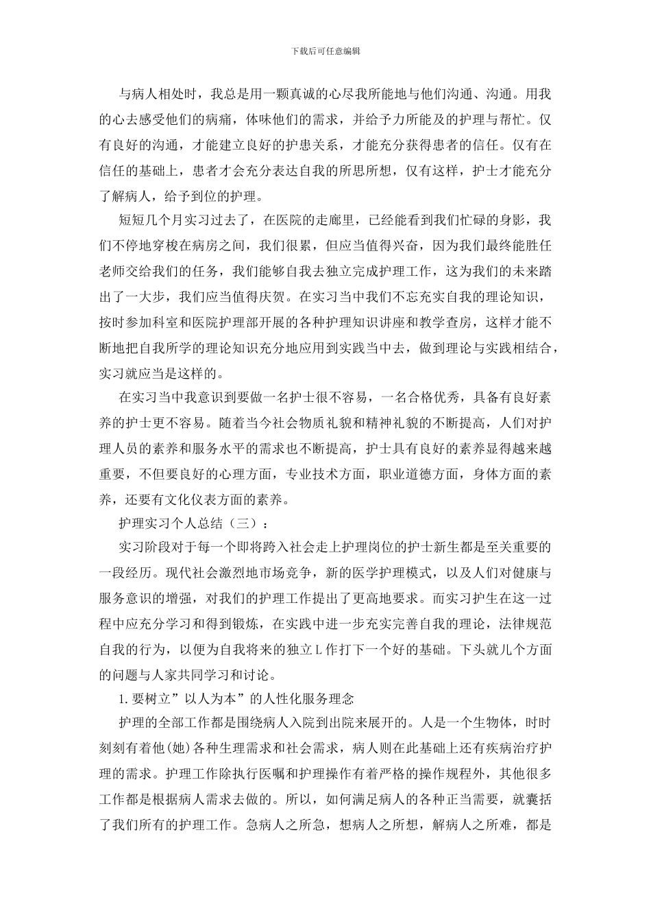 护理实习个人总结12篇_第3页