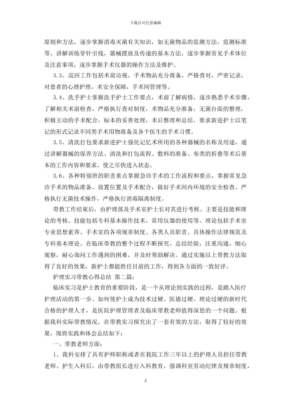 护理实习带教心得总结_第2页
