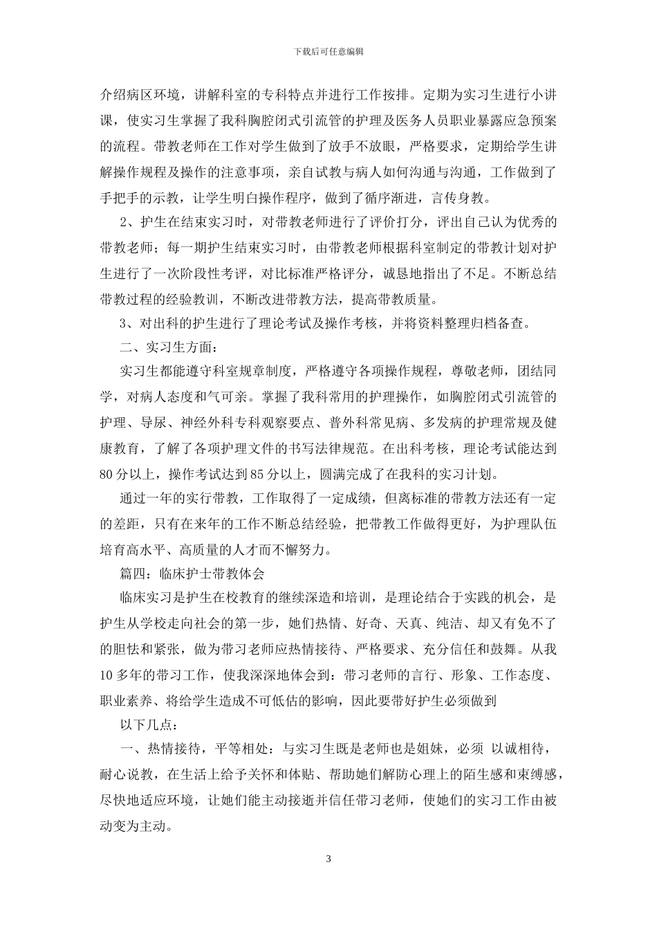 护理实习带教心得总结_第3页