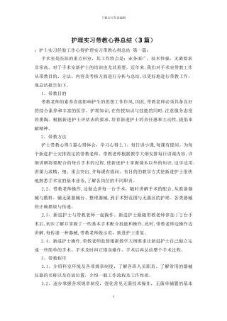 护理实习带教心得总结