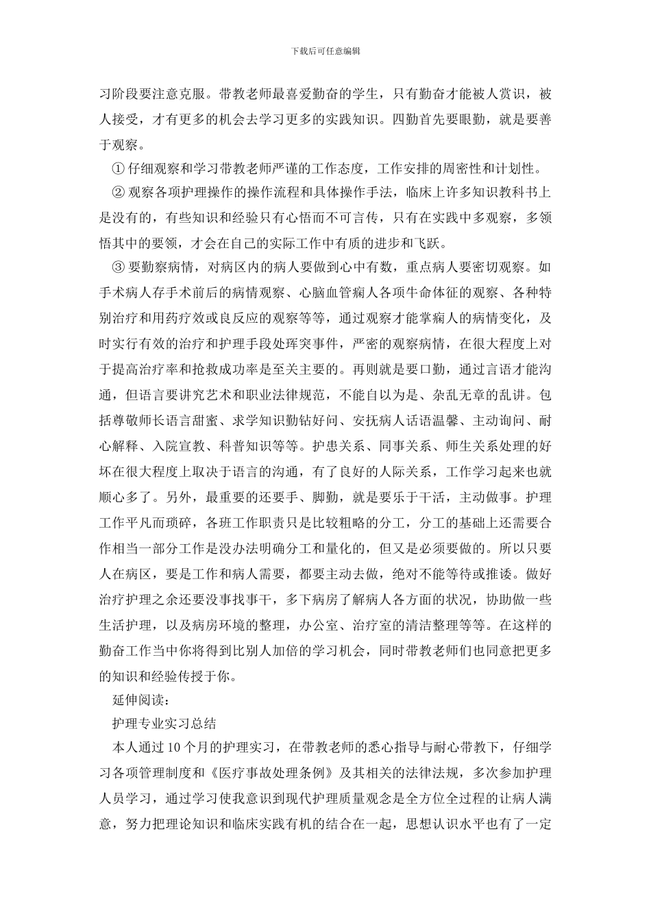 护理实习生实习总结及小结_第2页