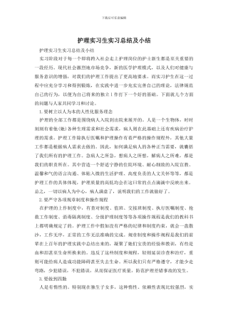 护理实习生实习总结及小结