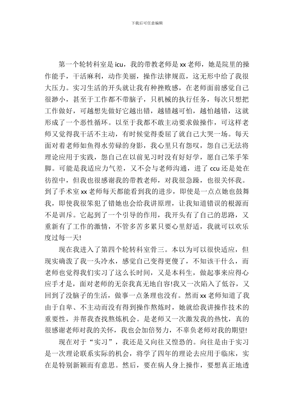 护理实习生毕业实习报告范文_第2页