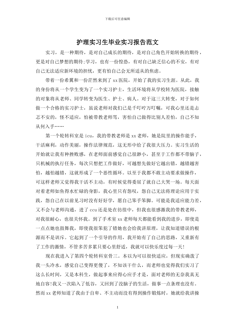 护理实习生毕业实习报告范文_第1页