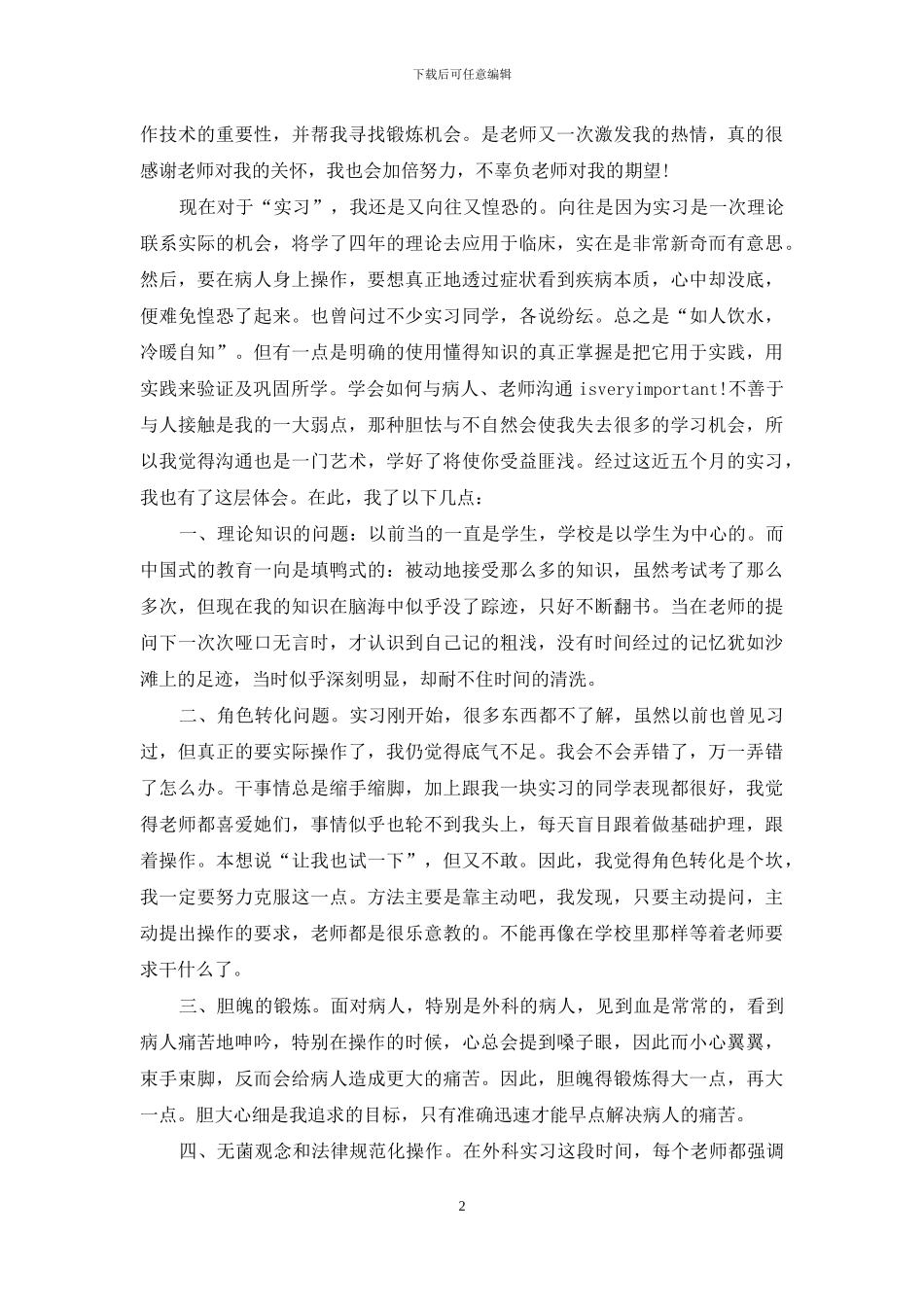 护理实习生毕业实习报告范文_第2页