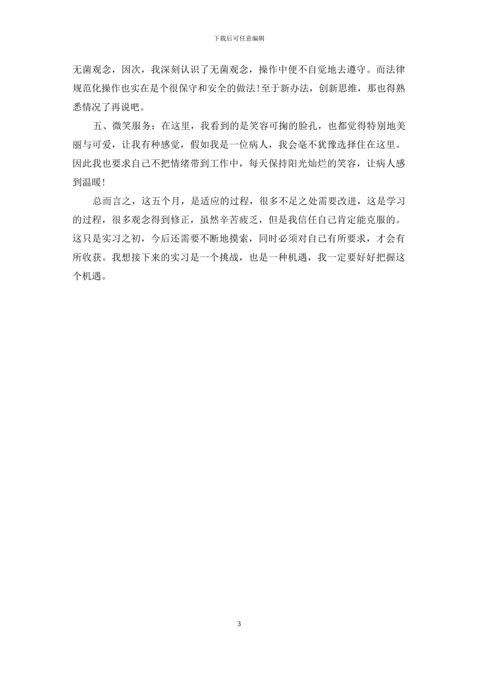 护理实习生毕业实习报告范文_第3页