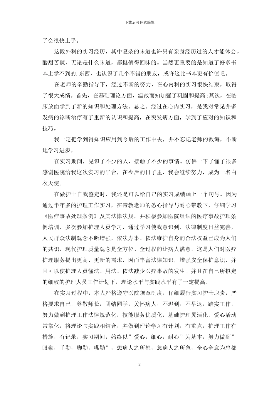 护理实习生自我鉴定例文_第2页