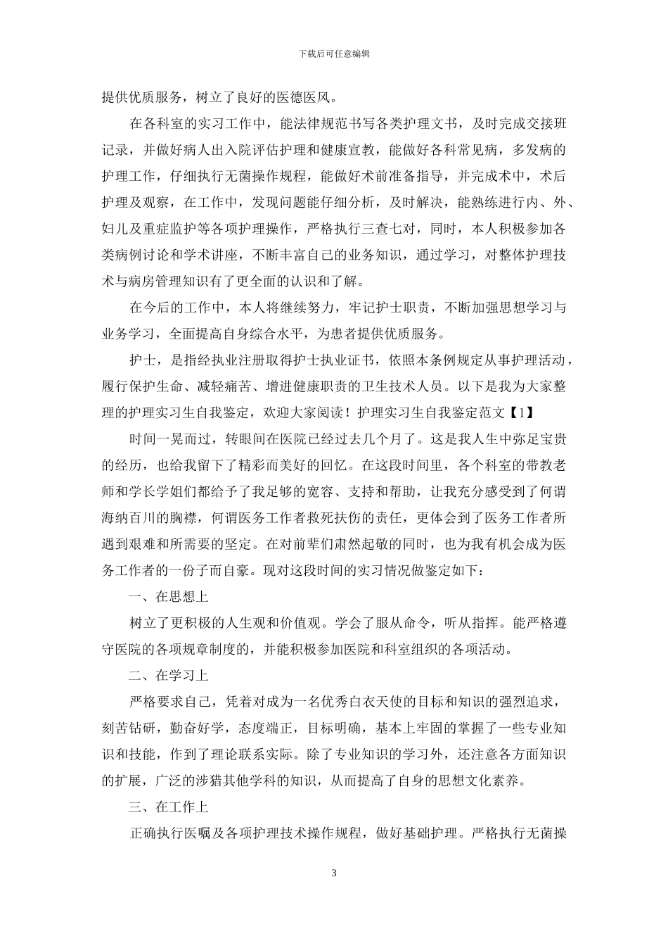 护理实习生自我鉴定例文_第3页