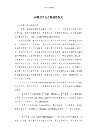 护理实习生自我鉴定例文