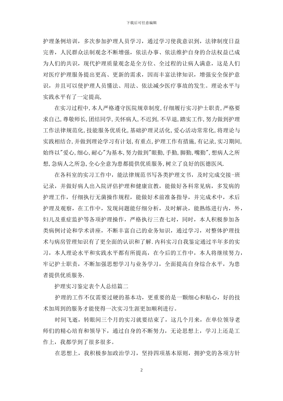 护理实习鉴定表个人总结_第2页