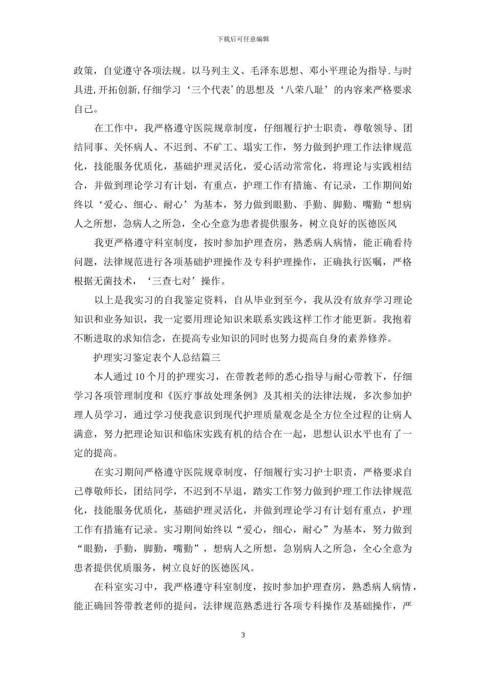 护理实习鉴定表个人总结_第3页
