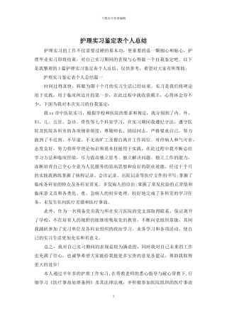 护理实习鉴定表个人总结