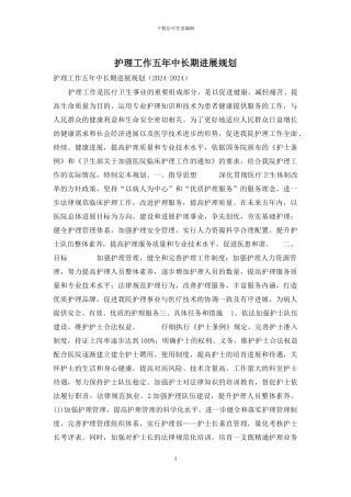 护理工作五年中长期发展规划