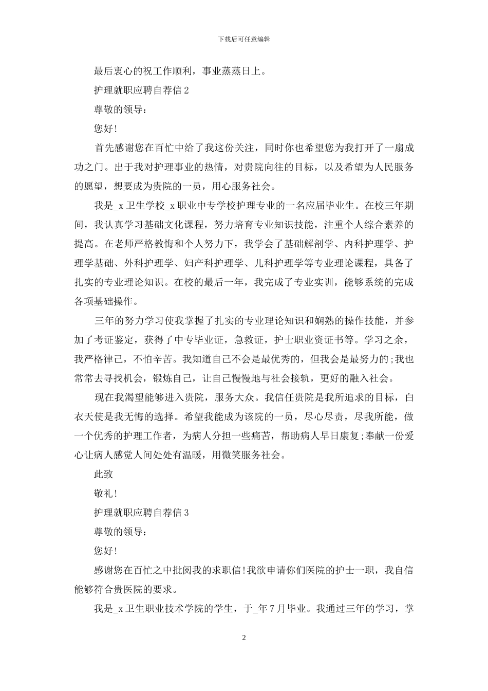 护理就职应聘自荐信范文5篇_第2页