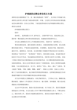 护理就职应聘自荐信范文5篇