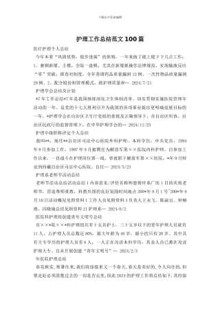 护理工作总结范文100篇