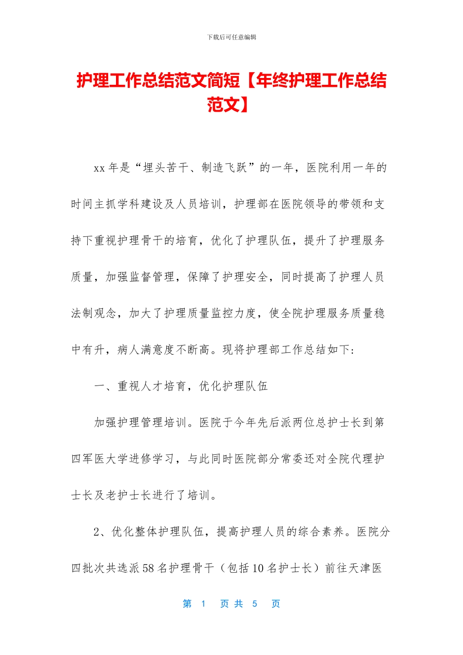 护理工作总结范文简短_第1页