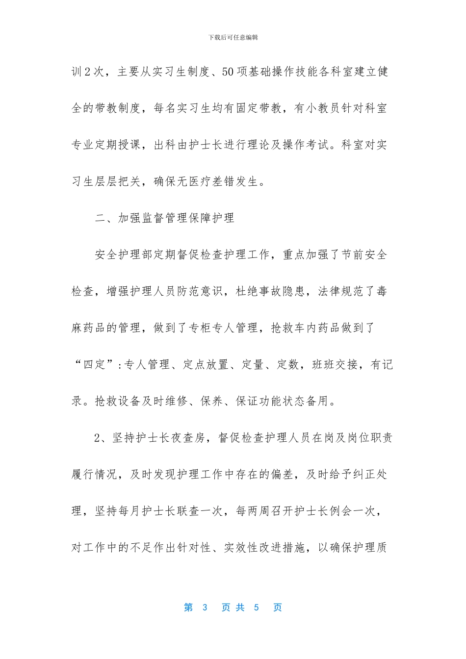 护理工作总结范文简短_第3页
