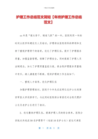 护理工作总结范文简短