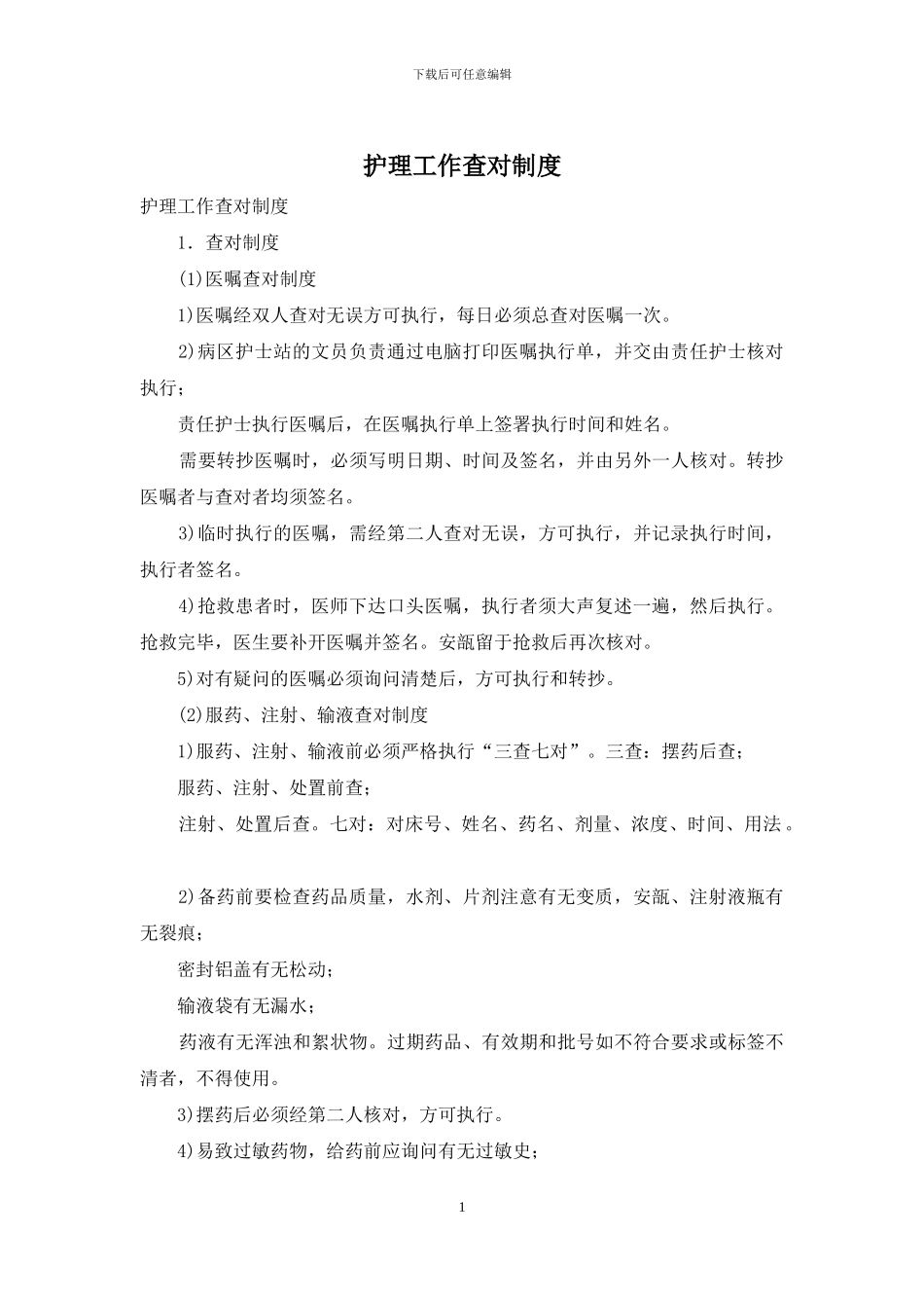 护理工作查对制度_第1页