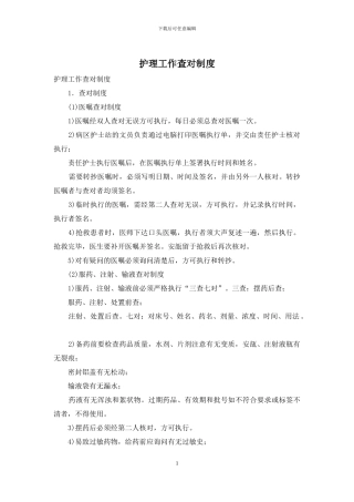 护理工作查对制度